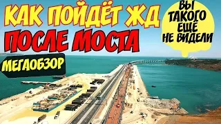 Крымский(август 2018)мост! Колоссальное строительство! Ж/Д от ст.Багерово до моста! Мегаобзор!