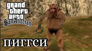 GTA San Andreas - (мифы) ПИГГСИ