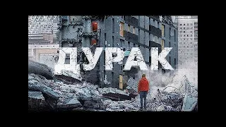 ДУРАК - (Драма/Триллер) режиссёр Юрий Быков