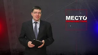 Место происшествия 25-11-2019