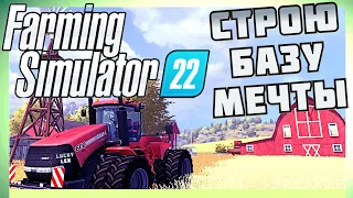 БАЗА МЕЧТЫ! FARMING SIMULATOR 22 ПРОХОЖДЕНИЕ №2