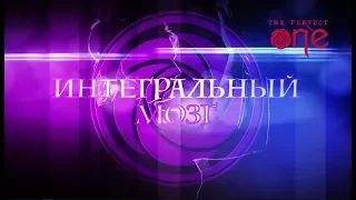 The Рerfect One. Интегральный мозг