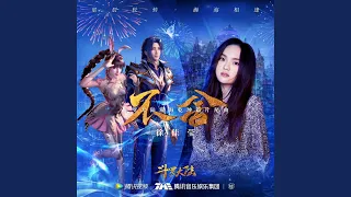 不捨（《斗羅大陸》動畫片尾曲）