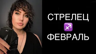 ♐️СТРЕЛЕЦ / ПОСЛЕДНИЙ ЭЛЕМЕНТ / ГОРОСКОП ТАРО НА НАЧАЛО ФЕВРАЛЯ В ПАРЕ ♐️ SAGITTARIUS TAROT FEBRUARY