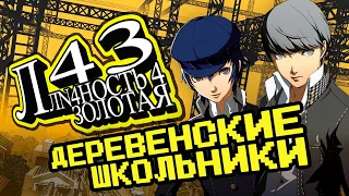 Persona 4 Golden - Золотая классика