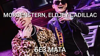 MORGENSTERN, ELDJEY- CADILLAC БЕЗ МАТА BASS BOOSTED