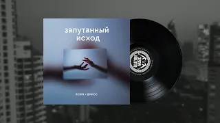 ♪  Rodin, Джиос - Запутанный исход