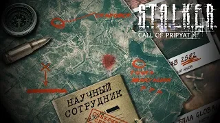 Достижения S.T.A.L.K.E.R.: Зов Припяти - Научный сотрудник