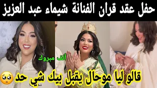 حفل عقد قران الفنانة شيماء عبد العزيز 😍 قالو ليا موحال يقبل بيك شي حد 🥺 سمعوها