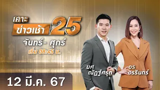 🔴 Live เคาะข่าวเช้า25 | วันที่  12  มีนาคม  2567 #GMM25