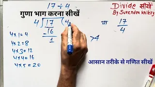 17 divided by 4 | divide kaise karte hain | bhag karna sikhe (in Hindi) | Surendra Khilery