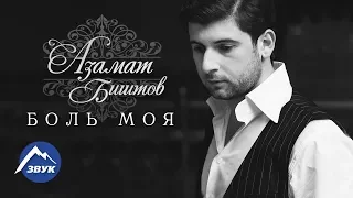 Азамат Биштов - Боль моя | Официальный клип 2016