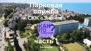 Как Это Работает Парковая служба СКК "Знание" часть 1