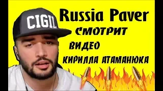 russia paver смотрит  видео Кирилла  атаманюка  как обманул весь CIGIL ( разоблачение )