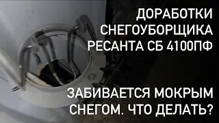 Снегоуборщик Ресанта СБ 4100ПФ забивается мокрым снегом. Что делать?