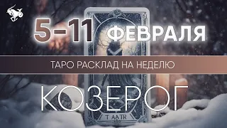 Козерог 5-11 февраля 2024 ♑ Таро прогноз на неделю. Таро гороскоп. Расклад Таро / Лики Таро