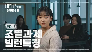 조별과제 | 대학교에서 살아남기