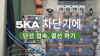 5KA 차단기에 전선 접속하는 표준 시공방법을 알려 드림. 접지 단자대에 단선을 접속하는법을 알려 드림.