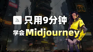 （7月最新）保姆级教程，9分钟学会Midjourney！别再被割韭菜了！