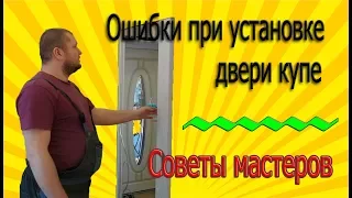 Ошибки при установке двери купе