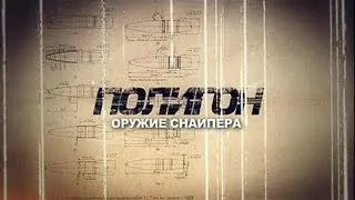 Полигон / Оружие снайпера