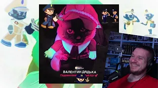 Валентин Дядька - Подментованный кот | РЕАЦИЯ