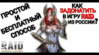 Raid Shadow Legends|Как задонатить в RAID из России?