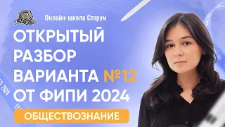 Открытый разбор варианта №12 от ФИПИ 2024 | ЕГЭ 2024  | Сторум