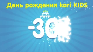 День рождения kari KIDS