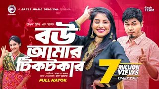 Bou Amar Tiktokar | বউ আমার টিকটকার | Bangla Natok 2022 | Sajal | Ontora | বাংলা নাটক