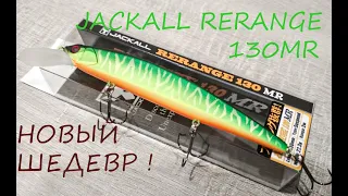 Обзор воблера JACKALL RERANGE 130 MR! Распаковка, рассуждения.