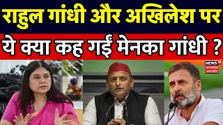 Lok Sabha Election 2024: Rahul Gandhi और Akhilesh Yadav पर ये क्या कह गईं Maneka Gandhi ? | Breaking