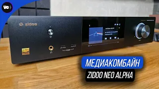Универсальный аудио/видео комбайн Zidoo Neo Alpha