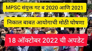 MPSC गट ब मुख्य परीक्षा 2020 आणि 2021 निकाल बाबत|MPSC Update Today|MPSC News Today|MPSC Today News|