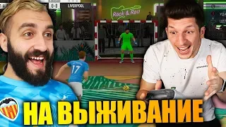 УЛИЧНЫЙ ФУТБОЛ НА ВЫЖИВАНИЕ vs ЛАКЕР!