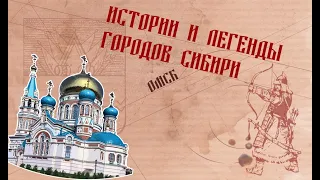 Истории и легенды городов Сибири
. Омск.