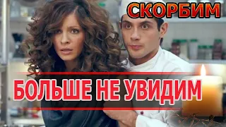 ВОЛОСЫ ДЫБОМ! Из жизни ушла главная актриса сериала Кухня