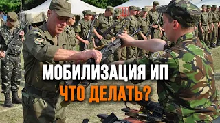 Кто уволит сотрудников, если ИП мобилизован?