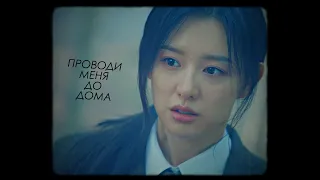 Hong Hae In || Проводи меня до дома [Queen of Tears 1-14 ep.]