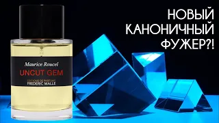 Новинка 2022 Uncut Gem от Frederic Malle