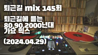 [OKHP] 퇴근길 mix 145회 / 90년대 가요 믹스 / 2000년대 가요 믹스 /90s Kpop MIX / 2000s Kpop Mix