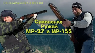 МР-27 и МР -155 /Подготовка к охоте на утку /Сравнение/Первое оружие