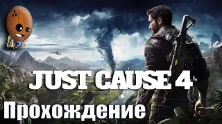 Just Cause 4 Прохождение #1➤Начало. Операция ""Белая мгла" Соберем армию Хаоса.