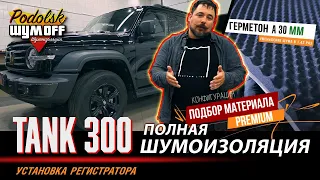 Внедорожник Tank 300 - полная шумоизоляция и установка дополнительного оборудования