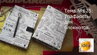 Трафареты для блокнотов