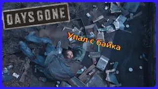 Days Gone смешные и не очень моменты!