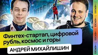 Финтех-стартап, цифровой рубль, космос и горы. Андрей Михайлишин