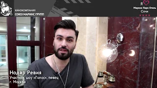 Что Нодар Ревия - участник шоу «Голос» делает в Отеле Marins Park Hotel Sochi