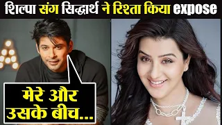 Siddharth Shukla ने Shilpa Shinde संग रिश्ते का बताया दुनिया को सच | FilmiBeat