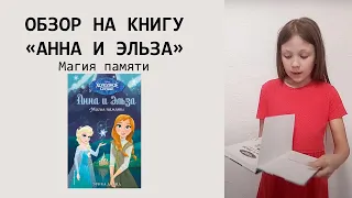 Обзор на книгу "Анна и Эльза. Магия памяти", серия "Холодное сердце".